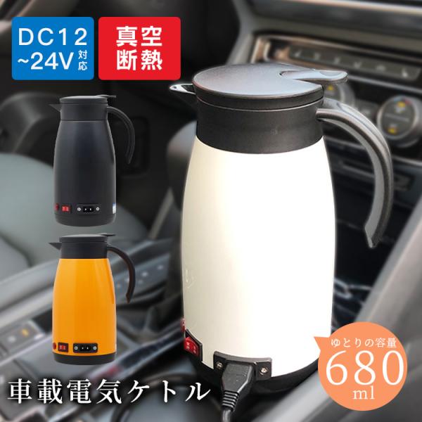 電気ポット 車載 電気ケトル 680ML 大容量 車用湯沸かし 車内 カーポット ステンレス 保温 ...