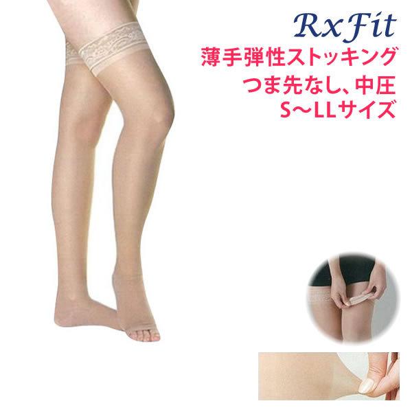 医療用 弾性ストッキング レックスフィット 薄手ストッキング 爪先なし 中圧 ライトベージュ 270...