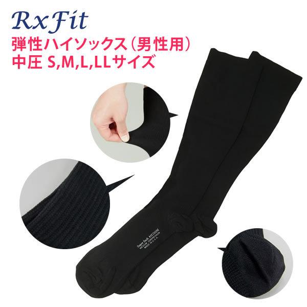 医療用 弾性ストッキング レックスフィット 男性用 ハイソックス 中圧 ブラック 黒 つま先あり メ...
