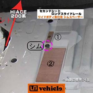 ハイエース セカンドシートロングスライドレール用 ワイドSーGL専用