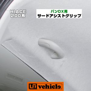 ハイエース サードアシストグリップ ワイドボディ4ドア（ワゴンGL）用