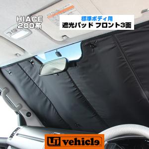 ハイエース  遮光パッド 標準ボディ用 フロント3面セット! トヨタ・セーフティセンス車対応! 1型 〜 現行対応！ 車中泊に必須！【ユーアイビークル】