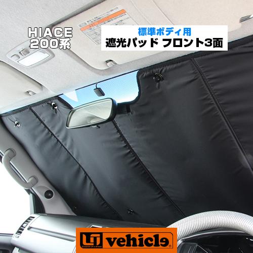 ハイエース  遮光パッド 標準ボディ用 フロント3面セット! トヨタ・セーフティセンス車対応! 1型...