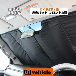 ハイエース  遮光パッド ワイドボディ用 フロント3面セット! トヨタ・セーフティセンス車対応!  1型 〜 現行対応！ 車中泊に必須！【ユーアイビークル】｜ユーアイビークル Yahoo!店