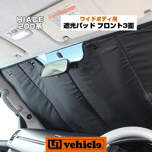 ハイエース  遮光パッド ワイドボディ用 フロント3面セット! トヨタ・セーフティセンス車対応!  ...