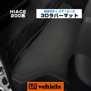 ハイエース  3Dラバーマット 標準ボディ用フロアマット リア1ピース 5ドア車専用　1型 〜 現行対応！ 【ユーアイビークル】｜ユーアイビークル Yahoo!店