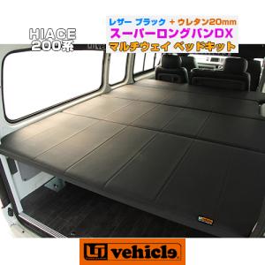 ユーアイビークル(UI-Vehicle) マルチウェイワゴンベッドキット 200系