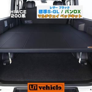 ユーアイビークル(UI-Vehicle) マルチウェイベッドキット 200系