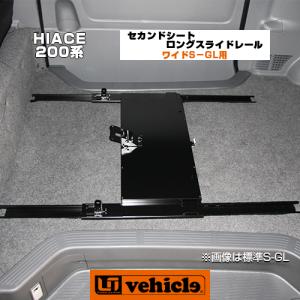 ハイエース セカンドシートロングスライドレール ワイド(スーパーGL,S