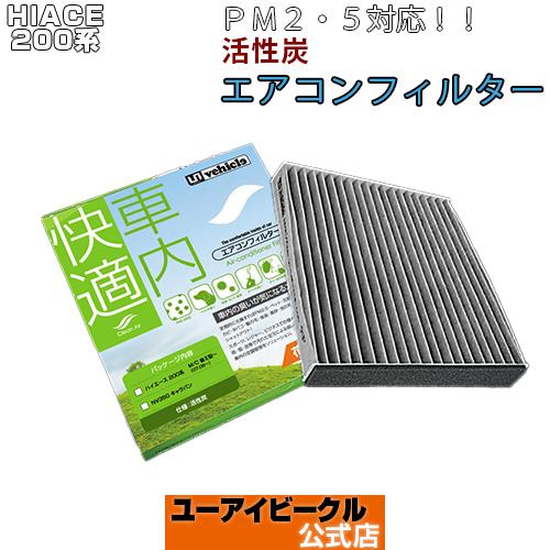 ハイエース  エアコンフィルター 活性炭（PM2.5対応） ハイエース2型〜現行モデル対応!  【ユ...
