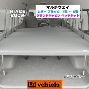 200系ハイエースワゴンボディ】ベッドキットタイプ1ワゴンGL専用