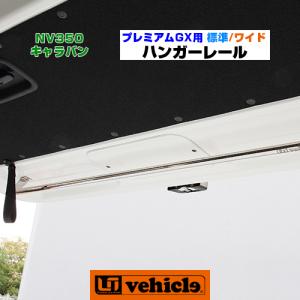 NV350 キャラバン  ハンガーレール 標準 / ワイドボディ用 【ユーアイビークル】｜ユーアイビークル Yahoo!店