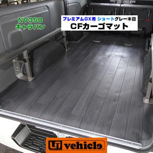 新型キャラバン NV350プレミアムGX用リアマット ヘリンボーンD