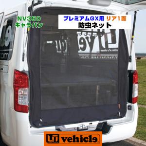 NV350 キャラバン  プレミアムGX用 虫除け 防虫ネット リア1面【ユーアイビークル】｜ユーアイビークル Yahoo!店