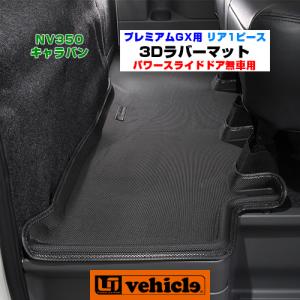 NV350 キャラバン  プレミアムGX用 3Dラバーマット リア1ピース パワースライドドア無車用／付車用共通 【ユーアイビークル】｜ユーアイビークル Yahoo!店