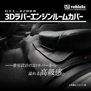 ハイエース 3Dラバー エンジンルームカバー ...の詳細画像1