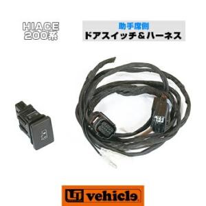 UI Vehicle ハイエース200系 キーレス連動ミラークローズキッド ハイエース200系 専門店 ユーアイビークルのハイエース キーレス