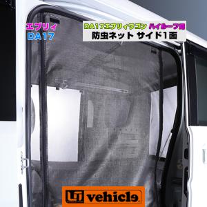 ユーアイビークル エブリィ ワゴン エブリー エブリイ DA17W 虫除け