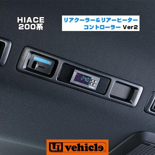 ハイエース  リアクーラー＆リアヒーター コントローラー バージョン２　1型〜現行全車対応! 【ユー...