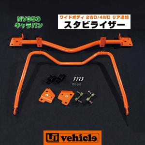 キャラバン フロント強化スタビライザー ワイドボディ 2WD/4WD用