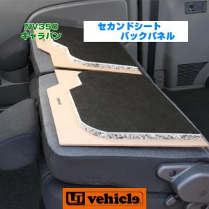 ユーアイビークル(UI-Vehicle) NV350キャラバン プレミアムGX用