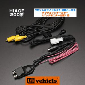 ハイエース パノラミックビューモニター用ナビ変換入力ハーネス