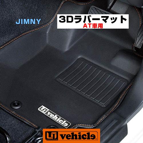 ジムニー用［JB64・JB74］　3Dラバーマット　1台分 AT車用（5pcs）【ユーアイビークル】
