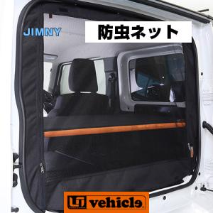 ジムニー用［JB64・JB74］　虫除け防虫ネット　リア1面　車中泊に最適！【ユーアイビークル】｜ユーアイビークル Yahoo!店