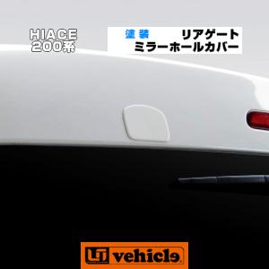 ハイエース  リアゲートミラーホールカバー 純正色対応! リアアンダーミラーを外したネジ穴隠し! 　1型〜現行 対応! 【ユーアイビークル】｜ユーアイビークル Yahoo!店