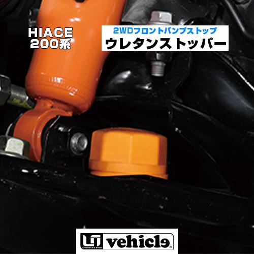 ハイエース 足廻りパーツ 2WD用フロントバンプストップ/4WD用フロントバンプストップ (2個1セ...