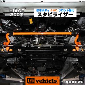 ハイエース  足廻りパーツ フロント強化スタビライザー 4WD 標準ボディ 純正交換タイプ 安心の日本製!! 1型〜現行対応！車検対応！【ユーアイビークル】｜ユーアイビークル Yahoo!店