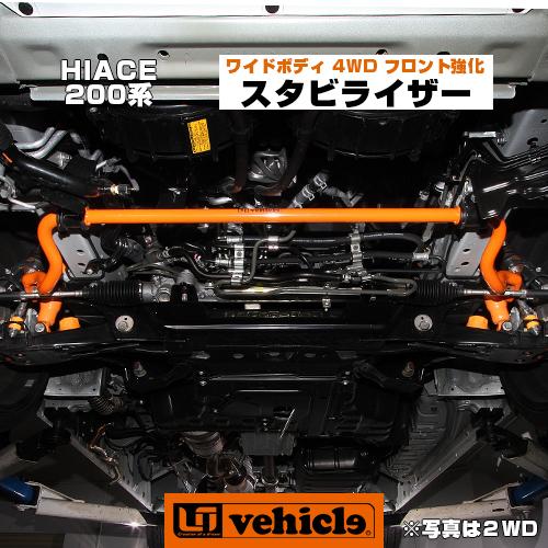 ハイエース  足廻りパーツ フロント強化スタビライザー 4WD ワイドボディ 純正交換タイプ 安心の...