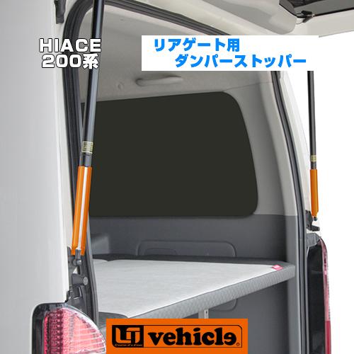 ハイエース  リアゲート用 ダンパーストッパー 標準/ワイドスーパーロングボディ用 各2本1セット ...