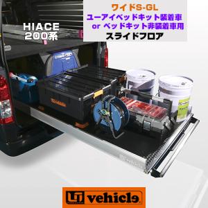 ハイエース スライドフロア ワイドS-GL 耐荷重 300kg！ 日本製！ 1型 〜 現行対応！ 【ユーアイビークル】の商品画像