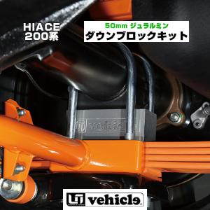 ハイエース 足廻りパーツ ジュラルミンダウンブロックキット 40mm 1型