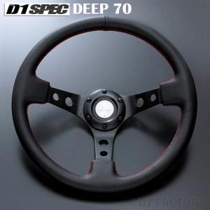 D1 SPEC ステアリング DEEP70 (ディープ) 33φ レザー 《全3色》 ブラック / レッド  / ブルー｜uj-factory