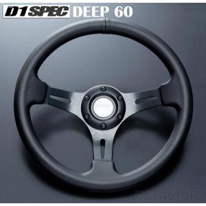 D1 SPEC ステアリング DEEP60 (ディープ) 34.5φ レザー 《全3色》 ブラック / レッド / ブルー｜uj-factory