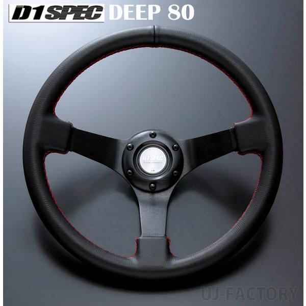 D1 SPEC ステアリング DEEP80 (ディープ) 34φ レザー 《全3色》 ブラック  /...