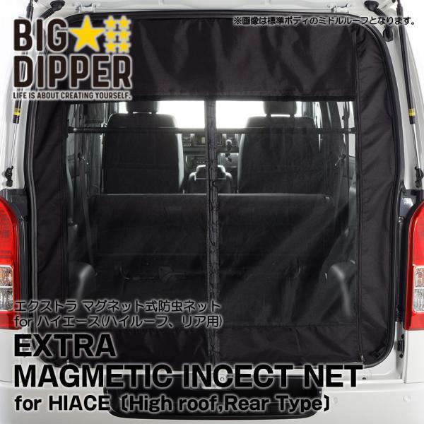 BIG DIPPER マグネット式 防虫ネット ハイエース 200系 リア用 グランドキャビン ワイ...