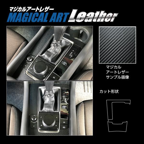 【定形外郵便送料無料！】 ハセプロ カーボン調 マジカルアートレザー 《センターコンソール》 MAZ...