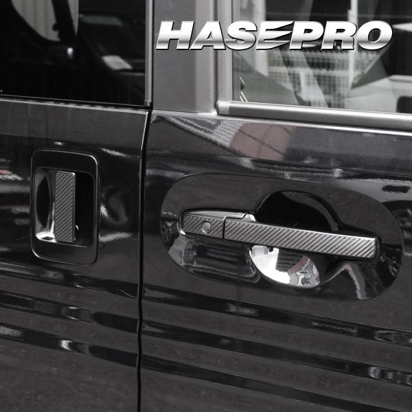 【クリックポスト無料】 ハセプロ マジカルカーボン 《ドアノブ》 ホンダ N-VAN +STYLE ...