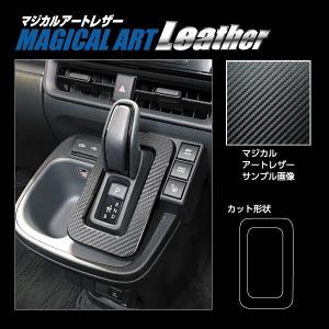ハセプロ マジカルカーボン シフトパネル トヨタ シエンタ MXP10系
