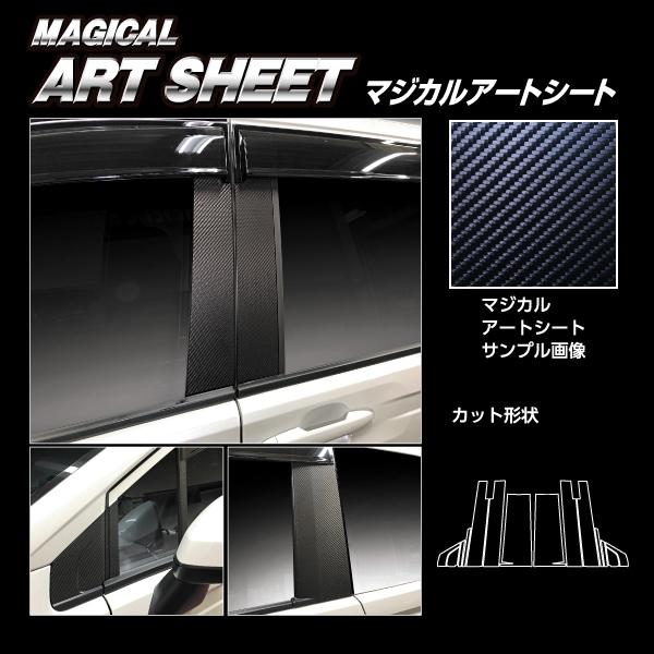 ハセプロ マジカルアートシート ピラー バイザーカット フルセット ホンダ フリード GT系 (20...
