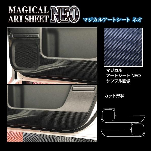 ハセプロ マジカルアートシートNEO キックガード ホンダ フリード GT系 (2024.6〜) M...