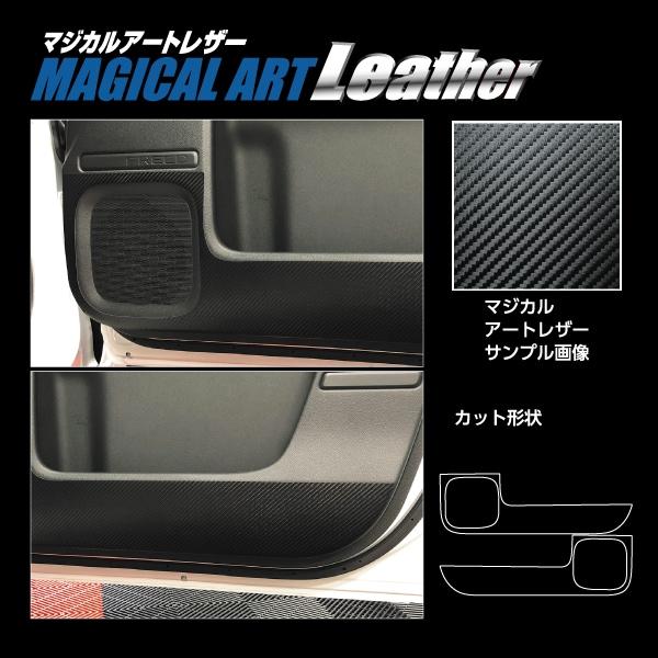 ハセプロ マジカルアートレザー キックガード ホンダ フリード GT系 (2024.6〜) LC-K...