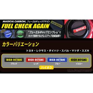 【クリックポスト可】 ハセプロ ★ マジカルカーボン フューエルチェックアゲイン ★ 《 TOYOTA  トヨタ 》 油種：ハイオクGS　CFCAH-1