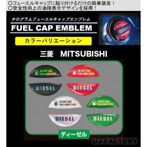 【クリックポスト可】 ハセプロ ★ ホログラム フューエルキャップ エンブレム ★ 《 三菱 MITSUBISHI ミツビシ 》 油種：ディーゼルGS　HOFED-5｜uj-factory