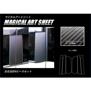 【全国送料無料！】 ハセプロ マジカルアートシート カーボン調 ★ピラー★ 《スタンダード/バイザー...