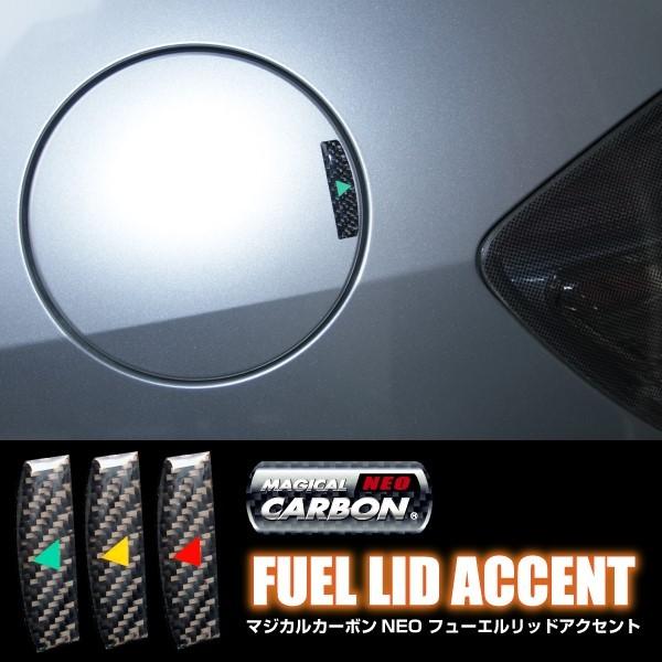 【クリックポスト可】 HASEPRO / ハセプロ マジカルカーボンNEO ◆フューエルリッドアクセ...