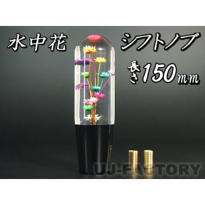 水中花 日本 桜/梅 汎用 シフトノブ 190mm 変換アダプター付